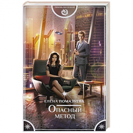 Фантастика, фэнтези, книга Опасный метод