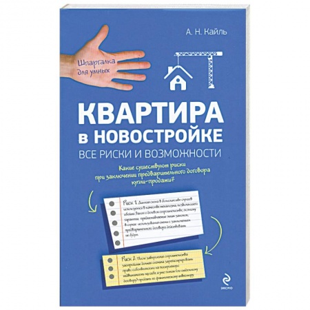 Книги, книга Квартира в новостройке: все риски и возможности