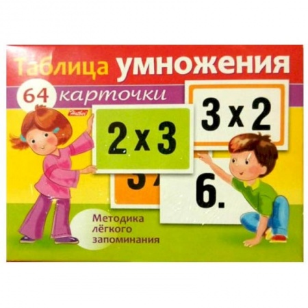 Школьникам и абитуриентам, книга Таблица умножения. Наглядное пособие.64 карточки