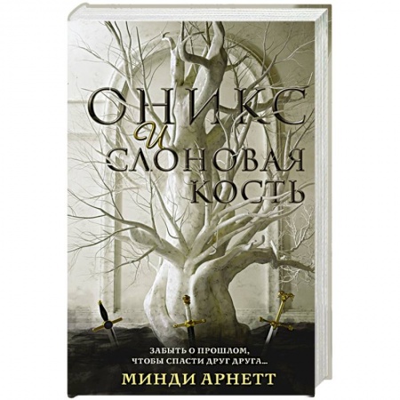 Фантастика, фэнтези, книга Оникс и слоновая кость