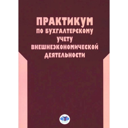Бухгалтерия. Налоги. Аудит, книга Практикум по бухгалтерскому учету внешнеэкономической деятельности