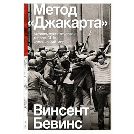 Всемирная история, книга Метод Джакарта. Антикоммунистический террор США,изменивший мир