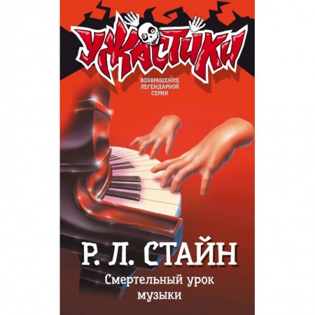 Проза для детей, книга Смертельный урок музыки