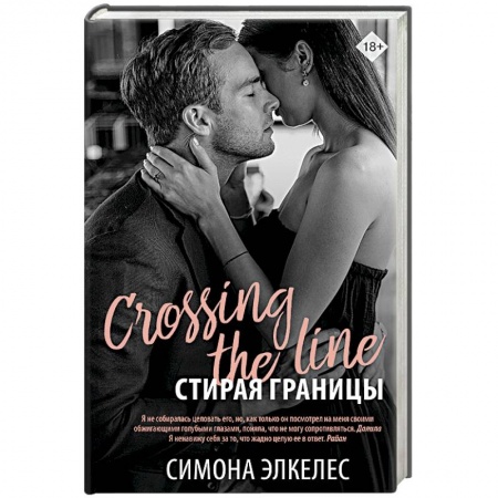 Любовный роман, книга Стирая границы