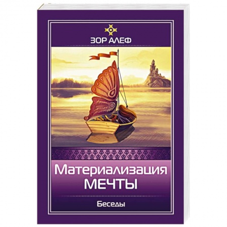 Книги, книга Материализация мечты. Беседы