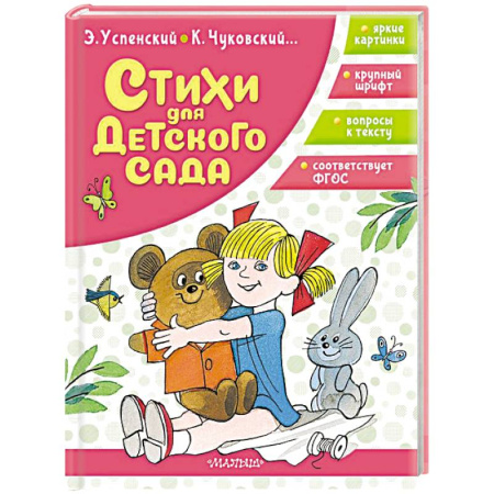 Поэзия для детей, книга Стихи для детского сада