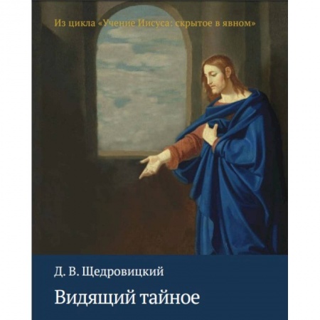 Христианство, книга Видящий тайное. Из цикла 'Учение Иисуса. Скрытое в явном'