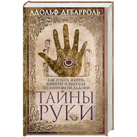 Гадания, толкования снов, книга Тайны руки. Как узнать жизнь характер и будущее по линиям руки