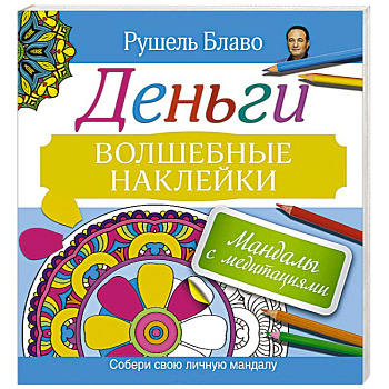 Мандалы с медитациями. Деньги. Волшебные наклейки