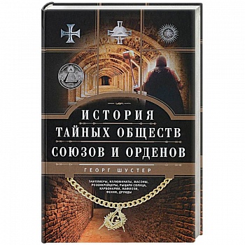 История тайных обществ, союзов и орденов История тайных обществ, союзов и орденов