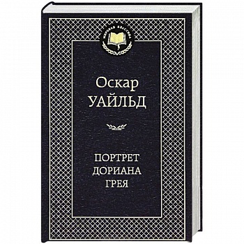 Портрет Дориана Грея