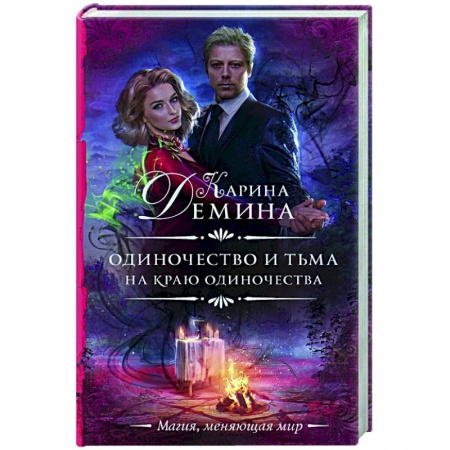 Фантастика, фэнтези, книга Одиночество и тьма. На краю одиночества