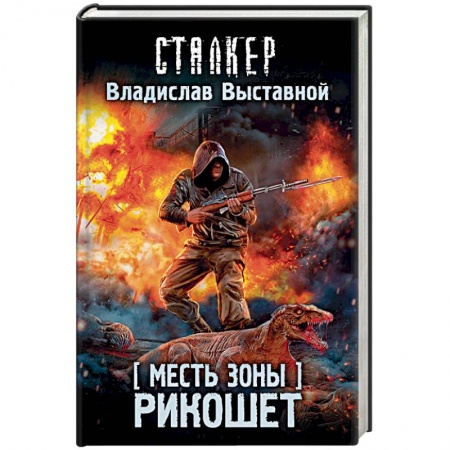 Фантастика, фэнтези, книга Месть Зоны. Рикошет