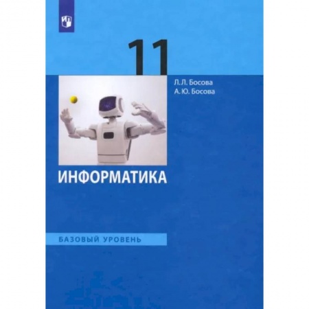 Школьникам и абитуриентам, книга Информатика. 11 класс. Учебник. Базовый уровень. ФГОС