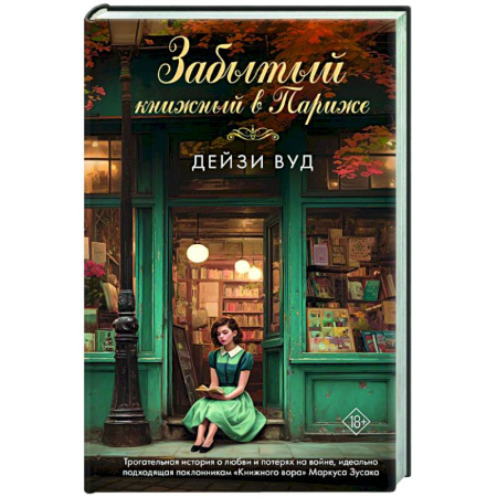 Классика, современная литература, книга Забытый книжный в Париже