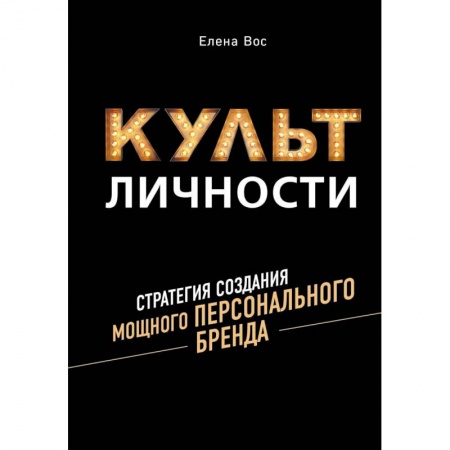 Маркетинг. Реклама, книга Культ личности. Стратегия создания мощного персонального бренда