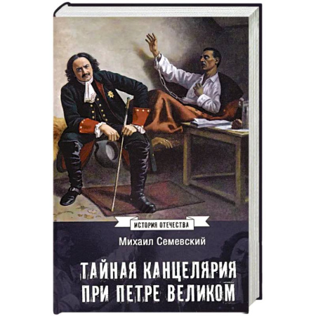 От Руси до России, книга Тайная канцелярия при Петре Великом