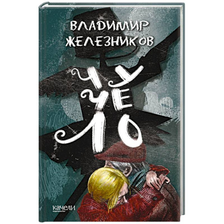 Проза для детей, книга Чучело
