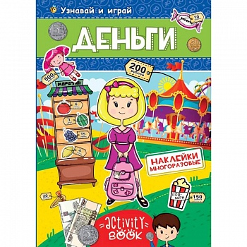 Многоразовые наклейки. Деньги Многоразовые наклейки. Деньги