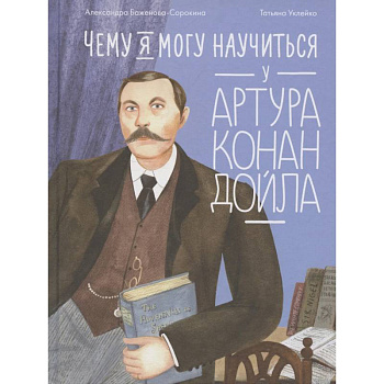 Чему я могу научиться у Артура Конан Дойла Чему я могу научиться у Артура Конан Дойла
