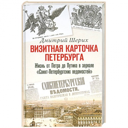 Книги, книга Визитная карточка Петербурга. Жизнь от Петра до Путина в зеркале 'Санкт-Петербургских ведомостей'