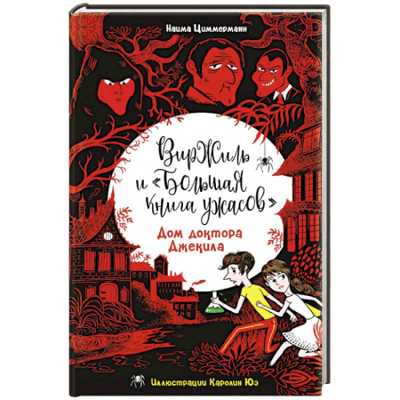 Проза для детей, книга Дом доктора Джекила