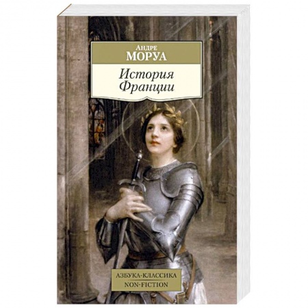 Всемирная история, книга История Франции