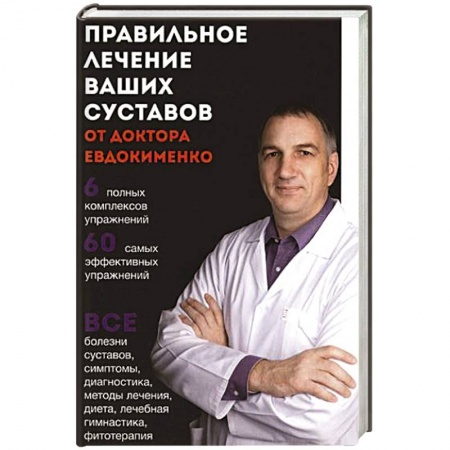 Книги, книга Правильное лечение ваших суставов от доктора Евдокименко