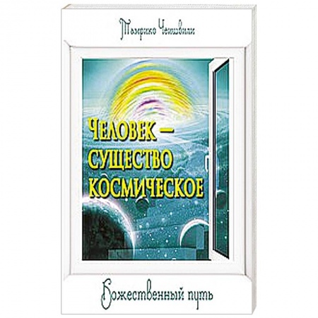 Книги, книга Человек — существо космическое. Божественный путь