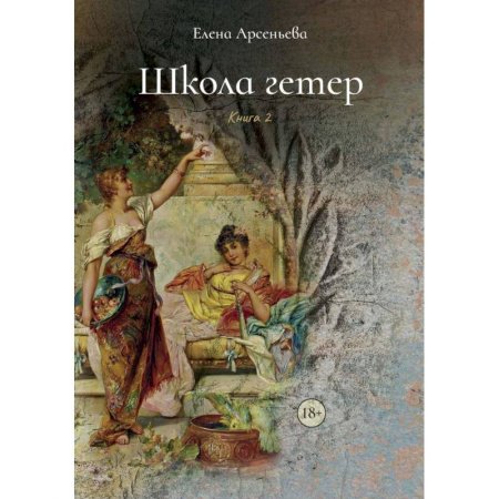 Любовный роман, книга Школа гетер. Книга  2