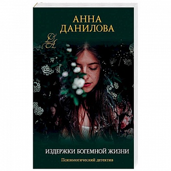 Издержки богемной жизни