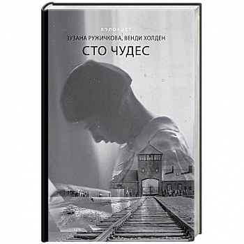 Сто чудес Сто чудес