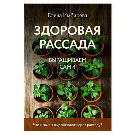 Сад, огород, цветы, дизайн участка, книга Здоровая рассада. Выращиваем сами (новое оформление)