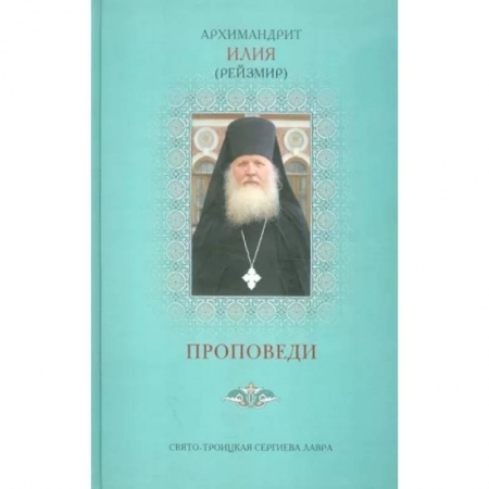 Православие, книга Проповеди