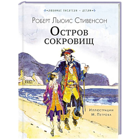 Проза для детей, книга Остров сокровищ