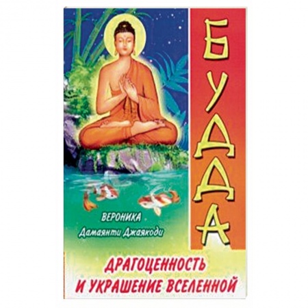 Буддизм, книга Будда. Драгоценность и украшение Вселенной