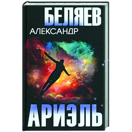 Фантастика, фэнтези, книга Ариэль