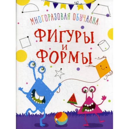 Дошкольникам, книга Многоразовая обучалка. Фигуры и формы
