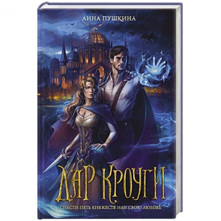 Фантастика, фэнтези, книга Дар Кроуги