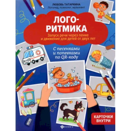 Общественные и гуманитарные науки, книга Логоритмика. Запуск речи через пение и движение