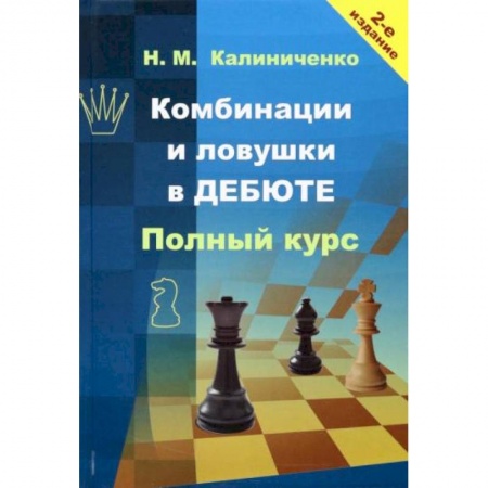 Спорт. Фитнес, книга Комбинации и ловушки в дебюте. Полный курс