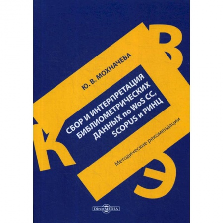 Основы информатики, общие работы, книга Сбор и интерпретация библиометрических данных по WoS CC, SCOPUS и РИНЦ