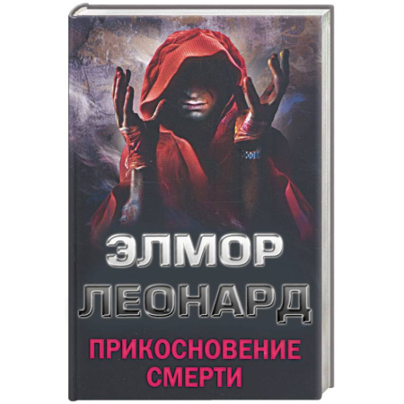 Книги, книга Прикосновение смерти
