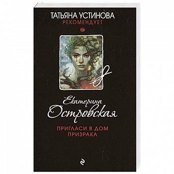 Пригласи в дом призрака