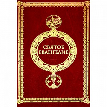 Святое Евангелие