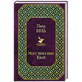 Мост через реку Квай