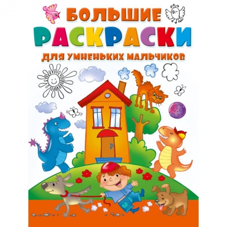 Рисование, живопись, книга Большие раскраски для умненьких мальчиков