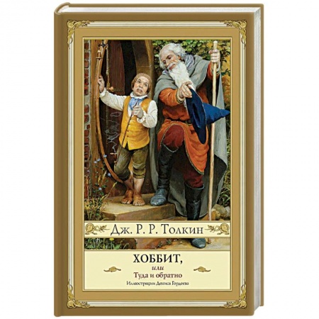 Фантастика, фэнтези, книга Хоббит, или Туда и обратно