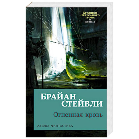 Фантастика, фэнтези, книга Хроники Нетесаного трона. Книга 2. Огненная кровь