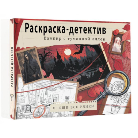 Развлечения. Праздники. Юмор, книга Вампир с туманной аллеи. Убийство в старинном замке